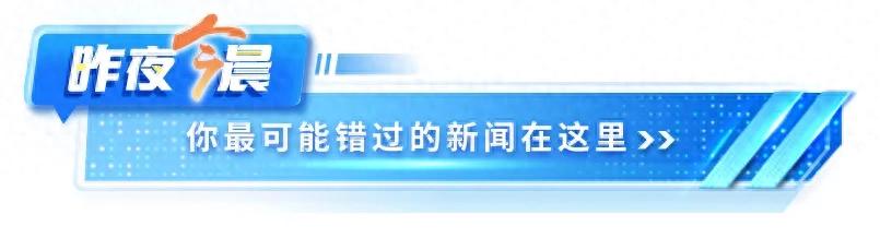 新澳最精准免费资料大全，揭秘探索：昨夜今晨 | 脱口秀演员调侃王楚钦输球 | 被人仿冒发文？人民网发声 | 趵突泉大鲤鱼被撑死？ | 女子称遭入室抢劫  