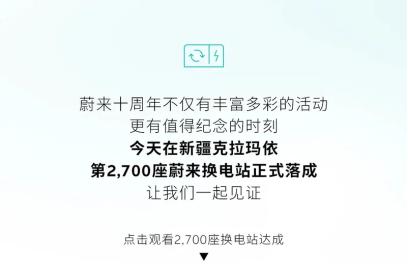 2024年新澳开奖结果查询表，拓展解答解释落实：蔚来建成2700座换电站，用户累计换电超过5800万次  